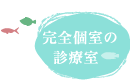 完全個室の診療室