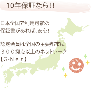 10年保証なら！！