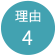 理由4