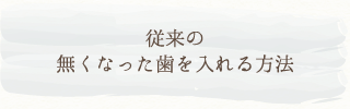 従来の無くなった歯を入れる方法